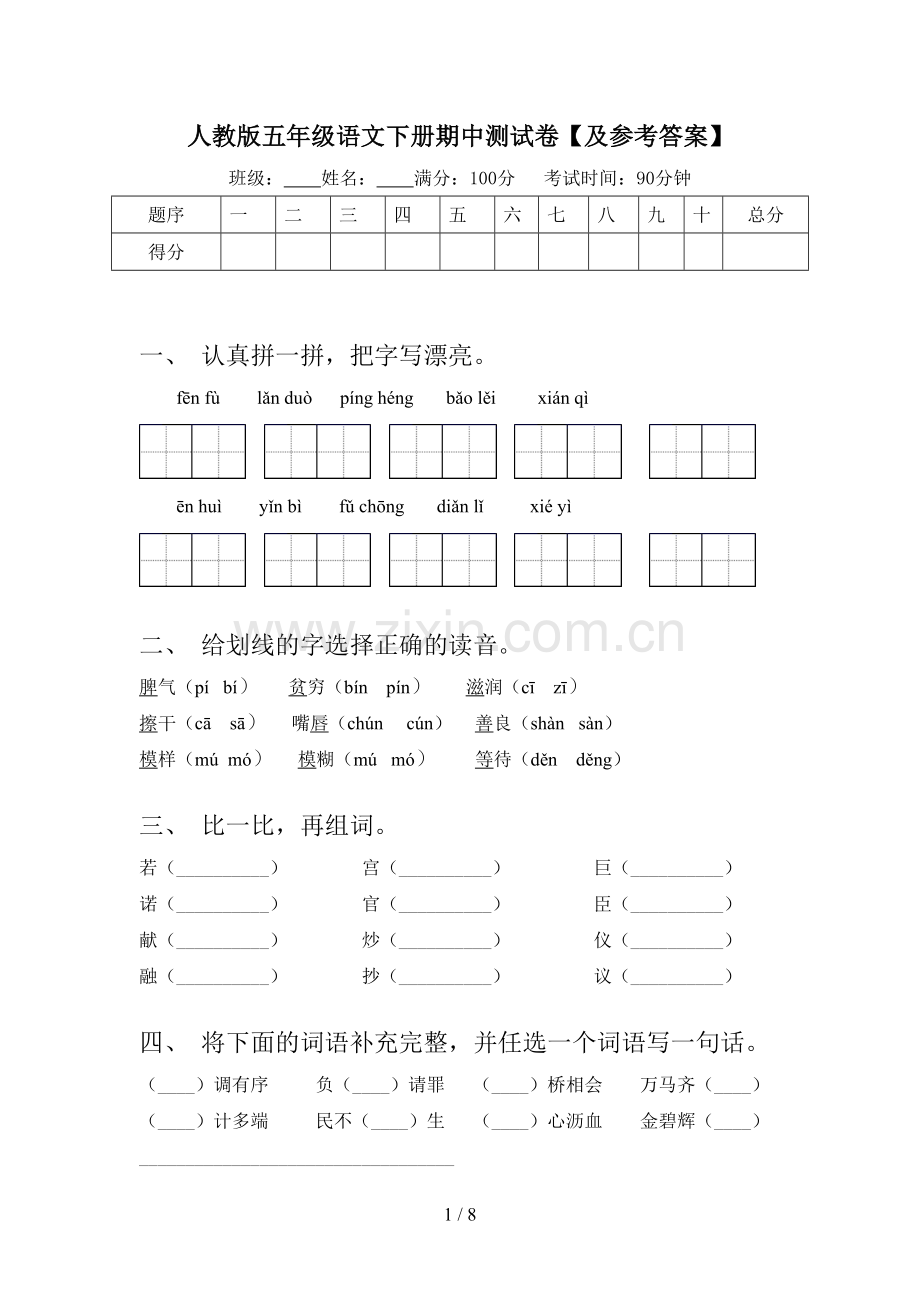 人教版五年级语文下册期中测试卷【及参考答案】.doc_第1页