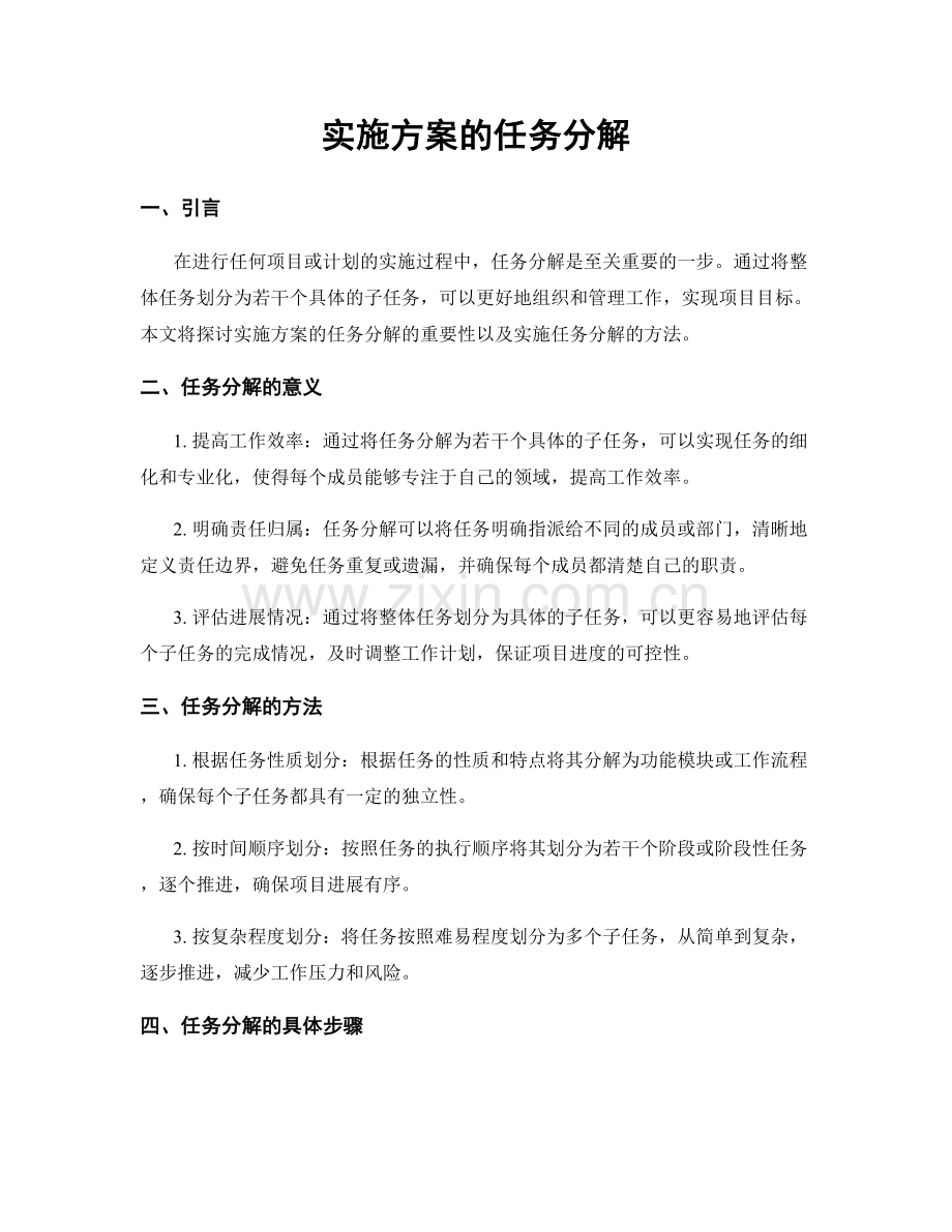 实施方案的任务分解.docx_第1页