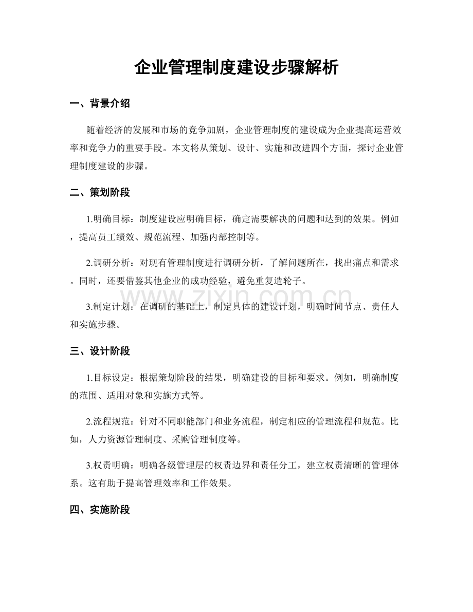 企业管理制度建设步骤解析.docx_第1页