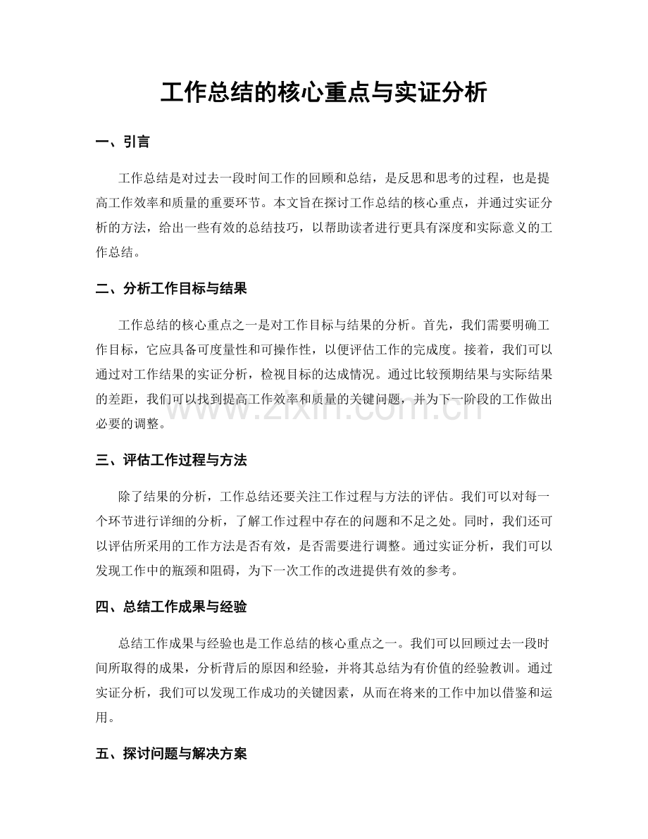 工作总结的核心重点与实证分析.docx_第1页