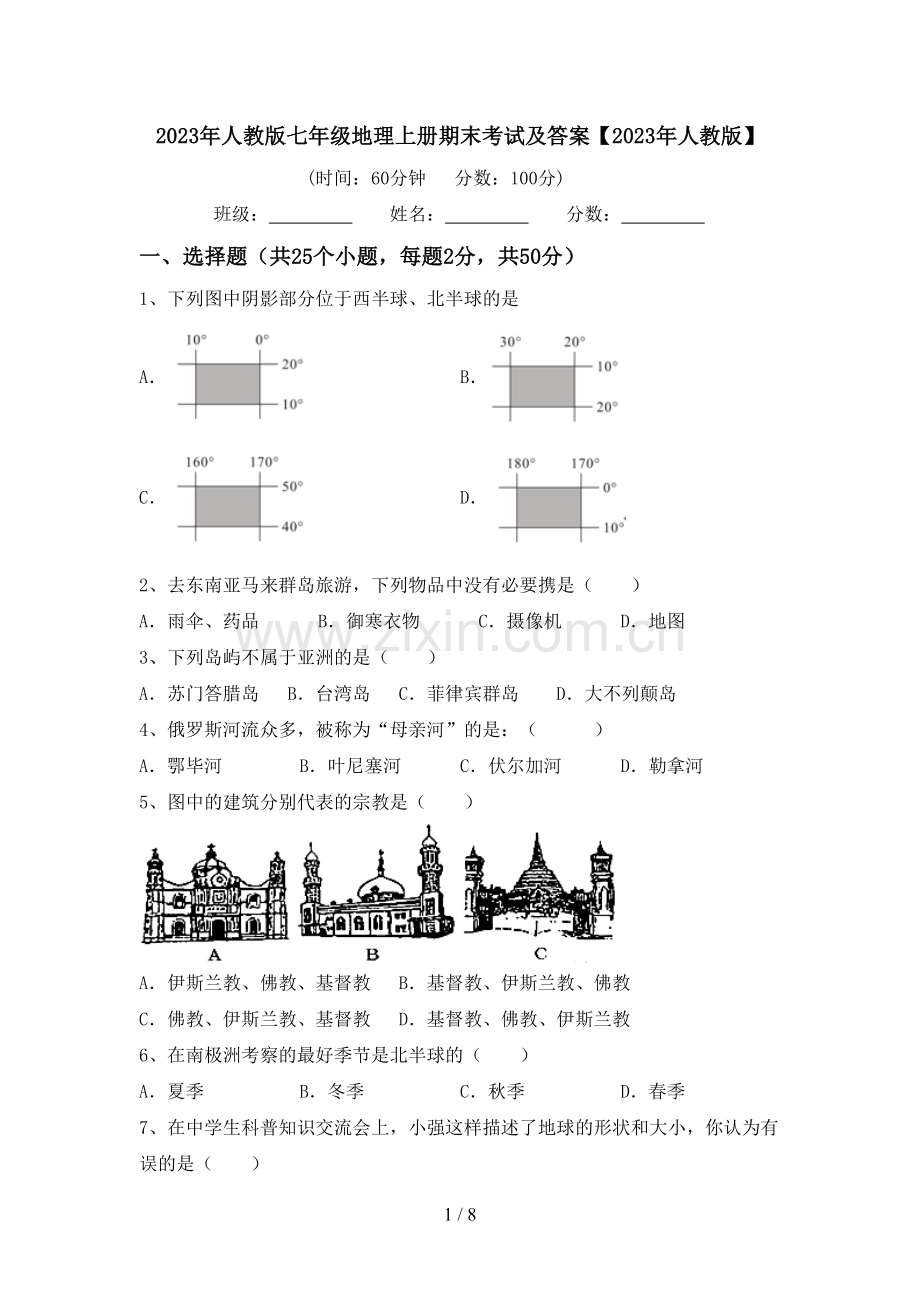 2023年人教版七年级地理上册期末考试及答案【2023年人教版】.doc_第1页