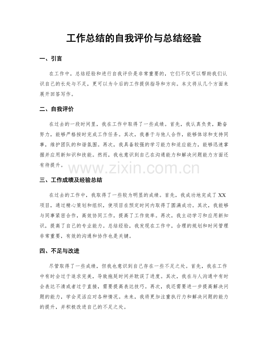 工作总结的自我评价与总结经验.docx_第1页