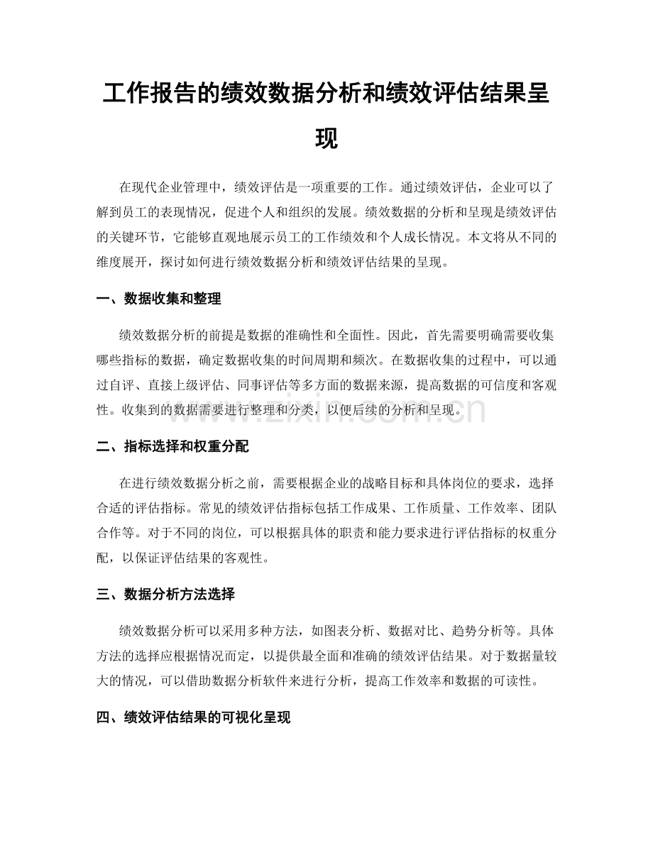 工作报告的绩效数据分析和绩效评估结果呈现.docx_第1页