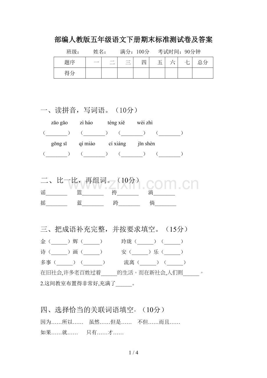 部编人教版五年级语文下册期末标准测试卷及答案.doc_第1页