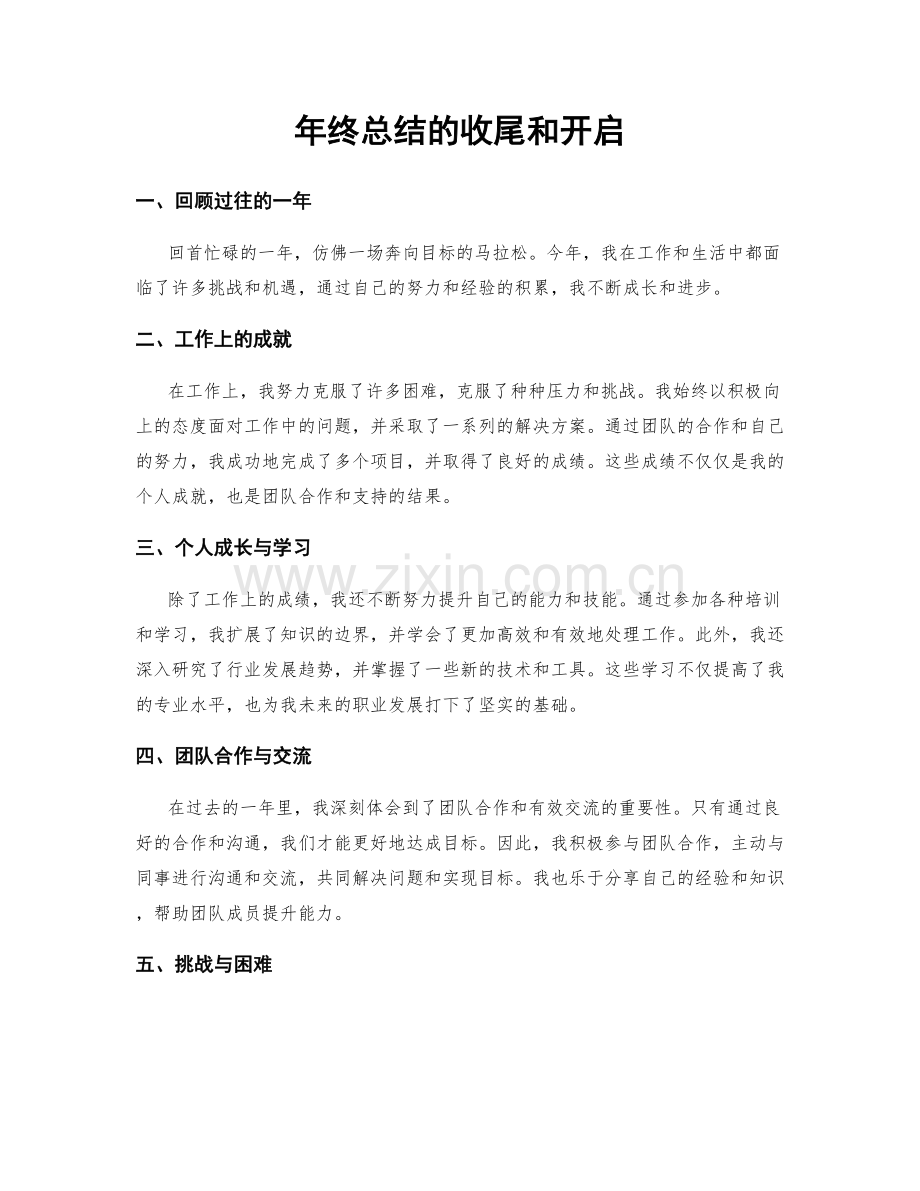 年终总结的收尾和开启.docx_第1页