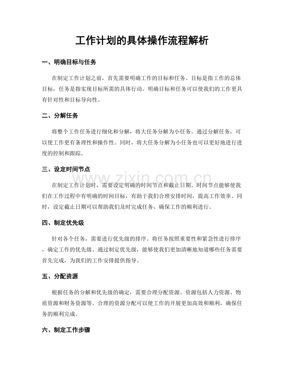 工作计划的具体操作流程解析.docx_第1页