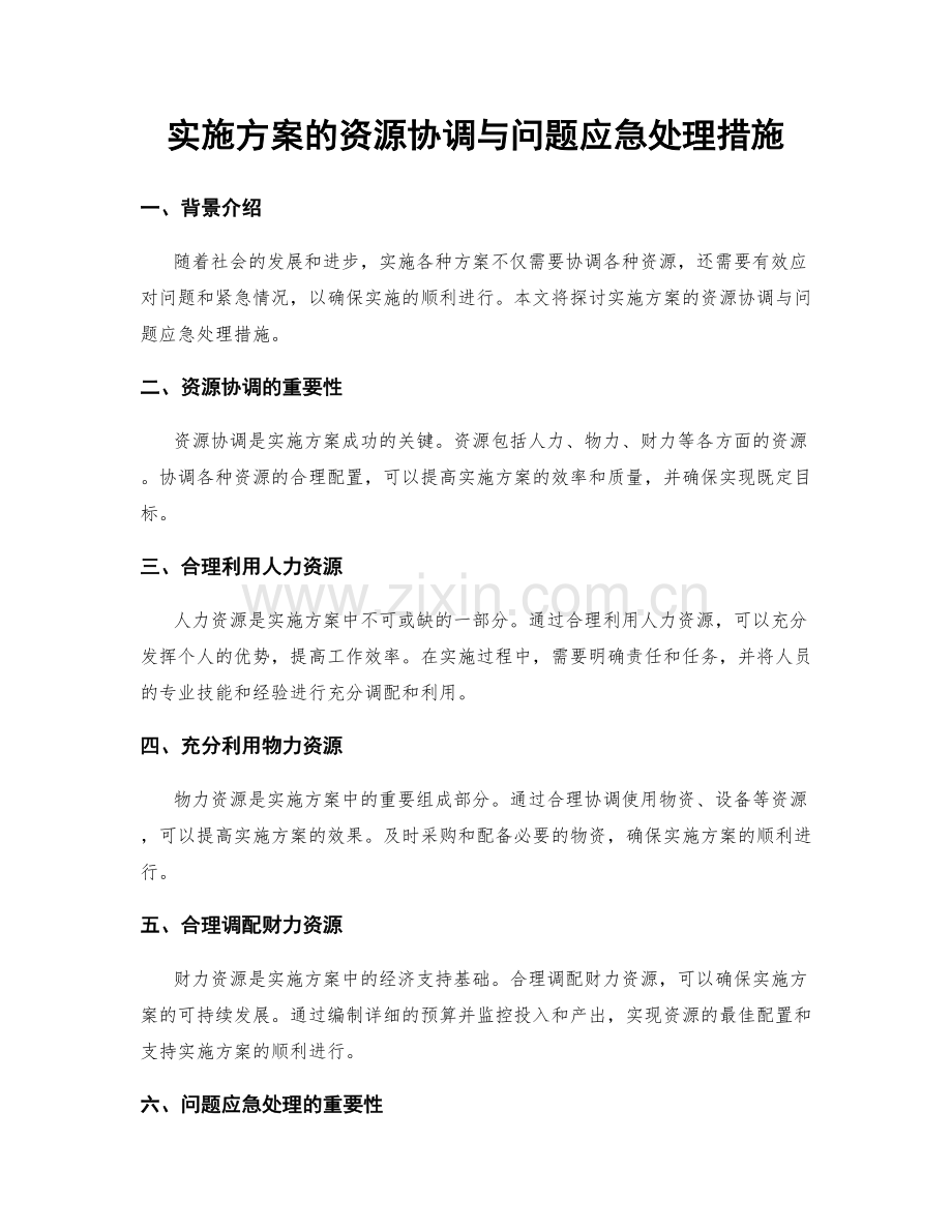 实施方案的资源协调与问题应急处理措施.docx_第1页