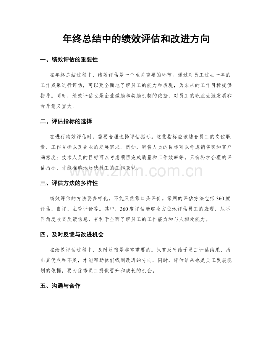 年终总结中的绩效评估和改进方向.docx_第1页