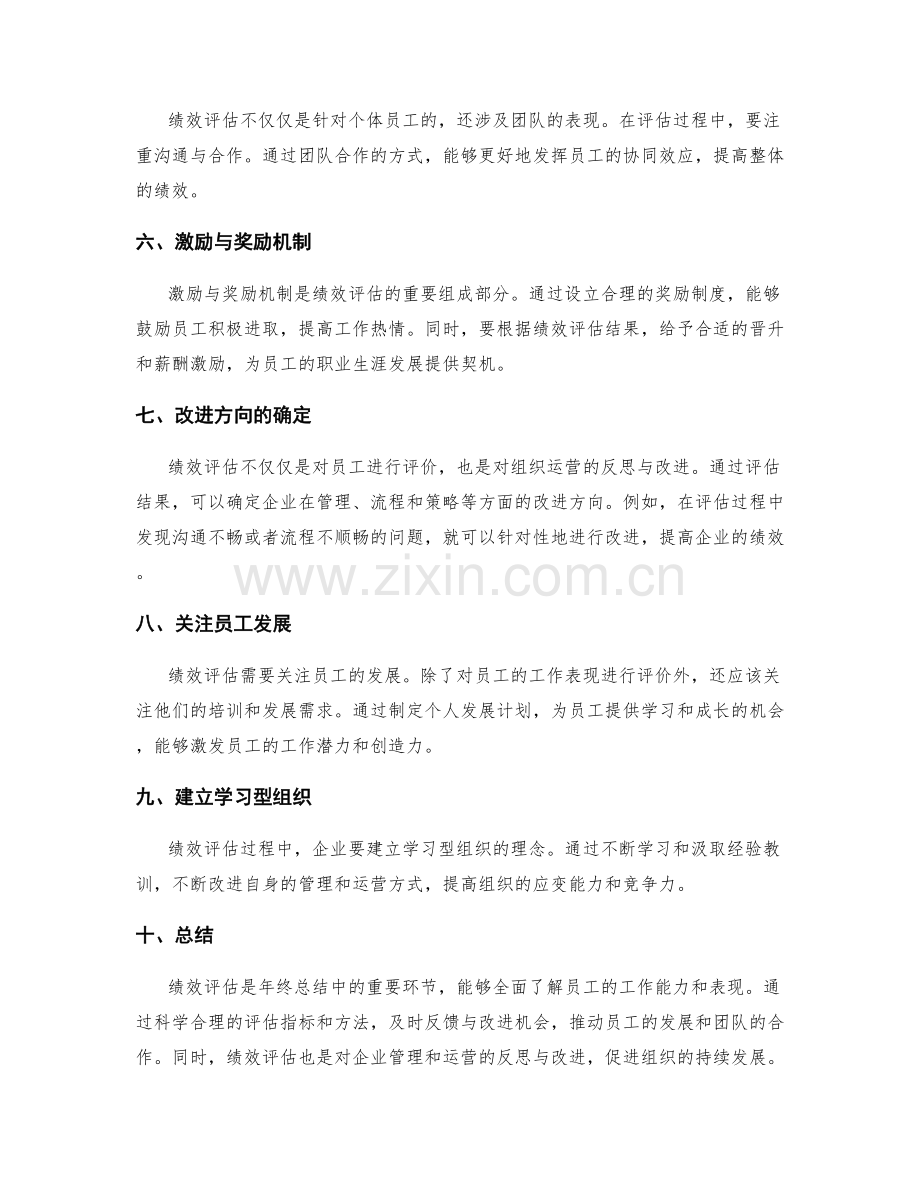 年终总结中的绩效评估和改进方向.docx_第2页