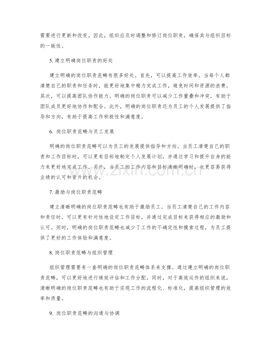 清晰明确的岗位职责范畴.docx_第2页