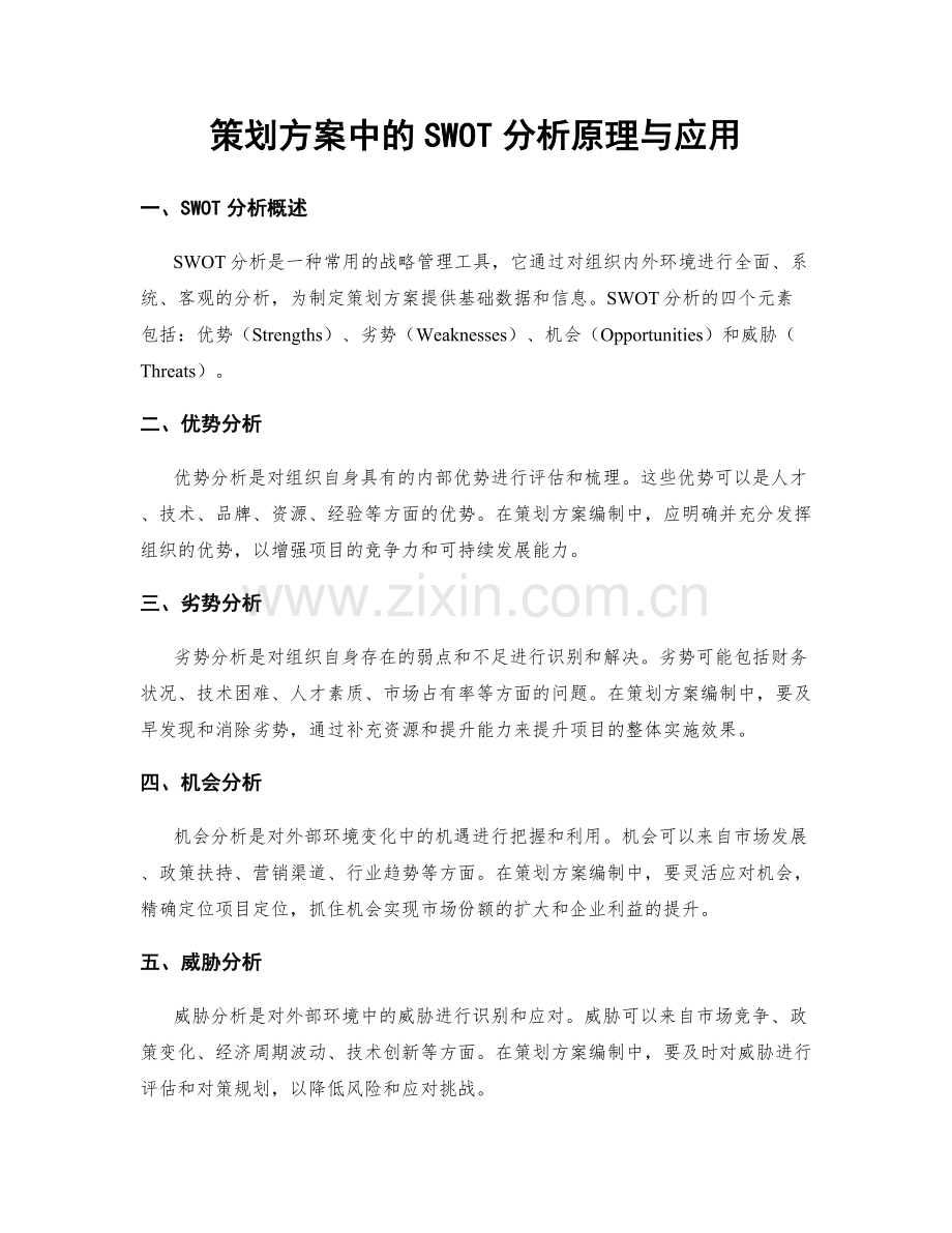 策划方案中的SWOT分析原理与应用.docx_第1页