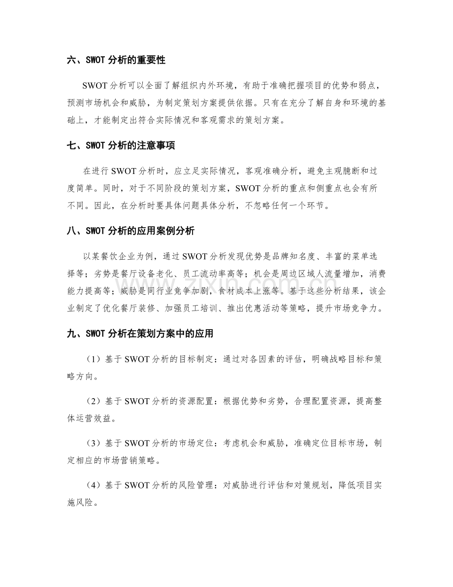 策划方案中的SWOT分析原理与应用.docx_第2页