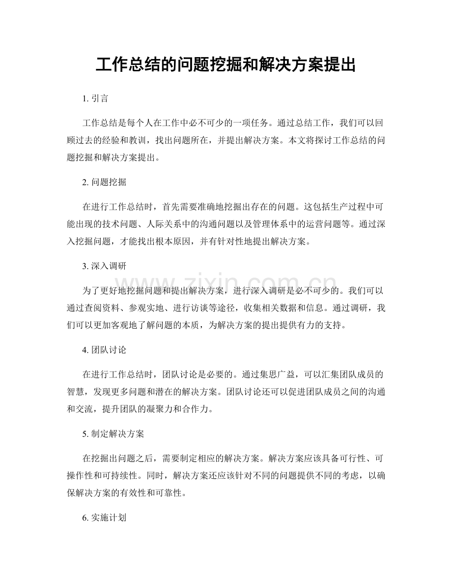 工作总结的问题挖掘和解决方案提出.docx_第1页