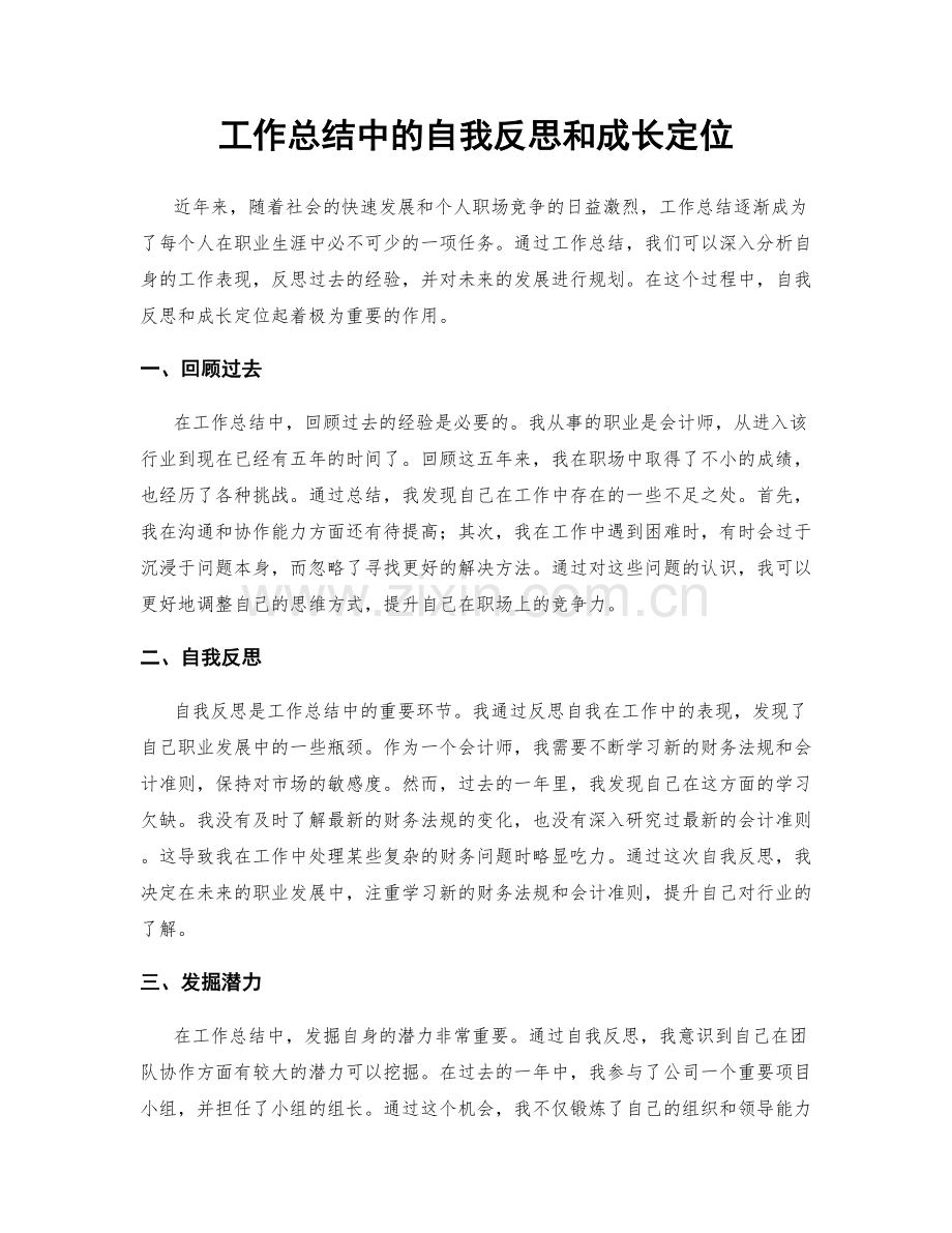 工作总结中的自我反思和成长定位.docx_第1页