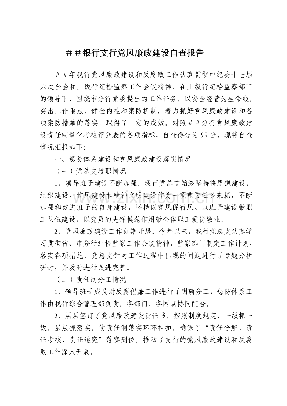 银行支行党风廉政建设自查报告.doc_第1页