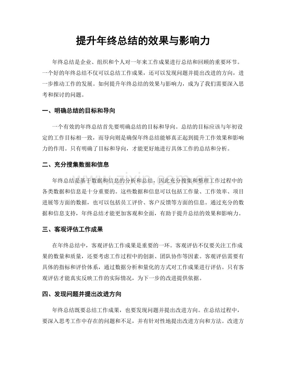 提升年终总结的效果与影响力.docx_第1页