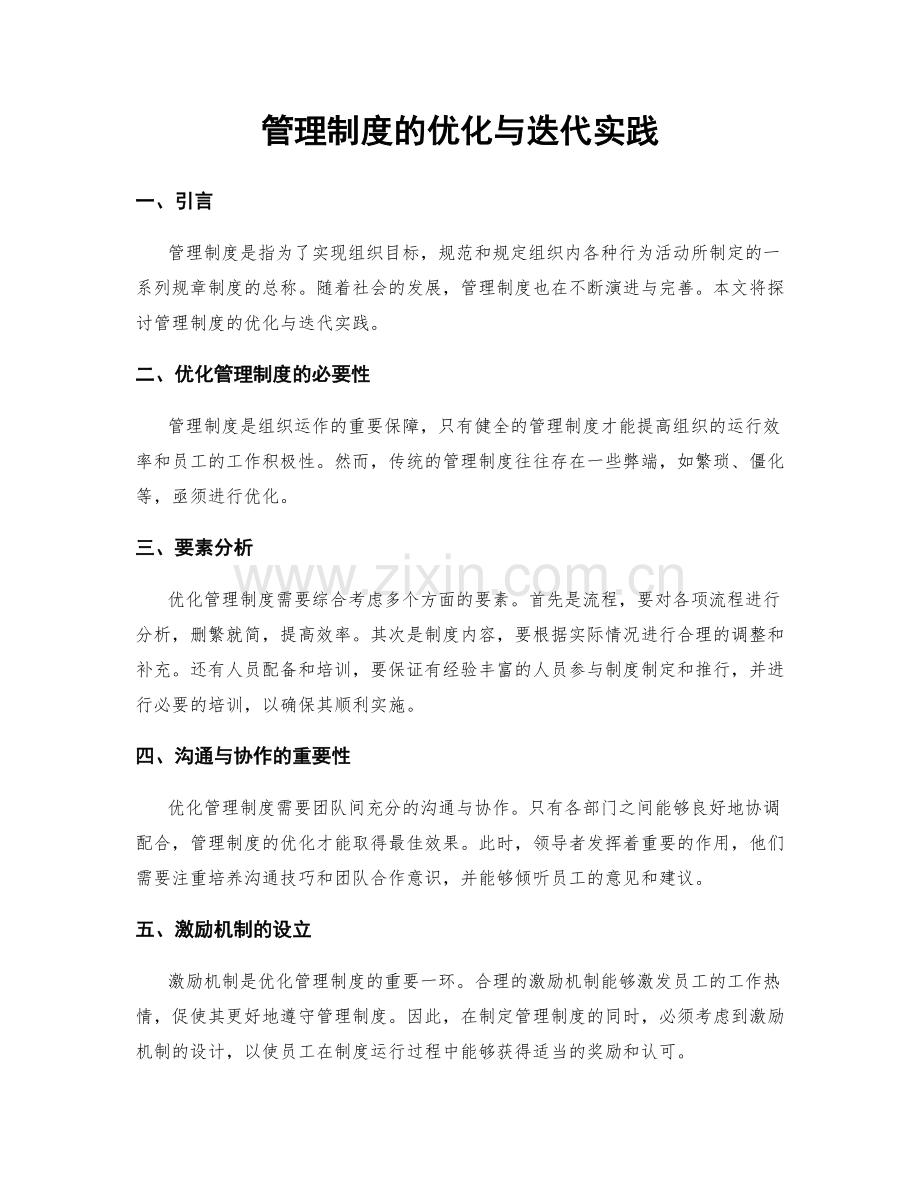 管理制度的优化与迭代实践.docx_第1页