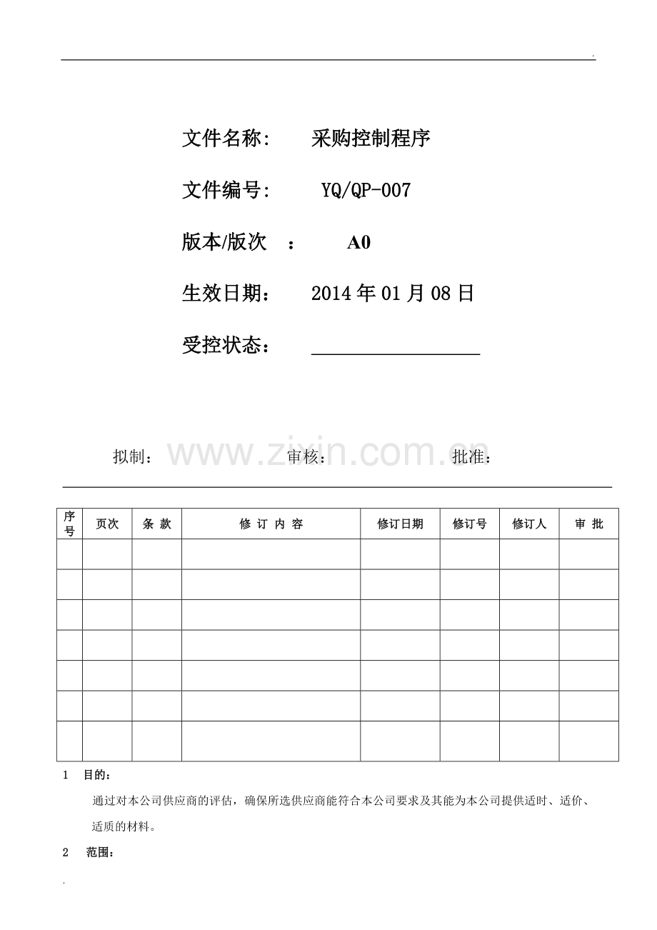 ISO9001-2019采购管理.doc_第1页