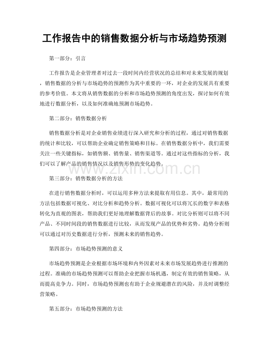 工作报告中的销售数据分析与市场趋势预测.docx_第1页