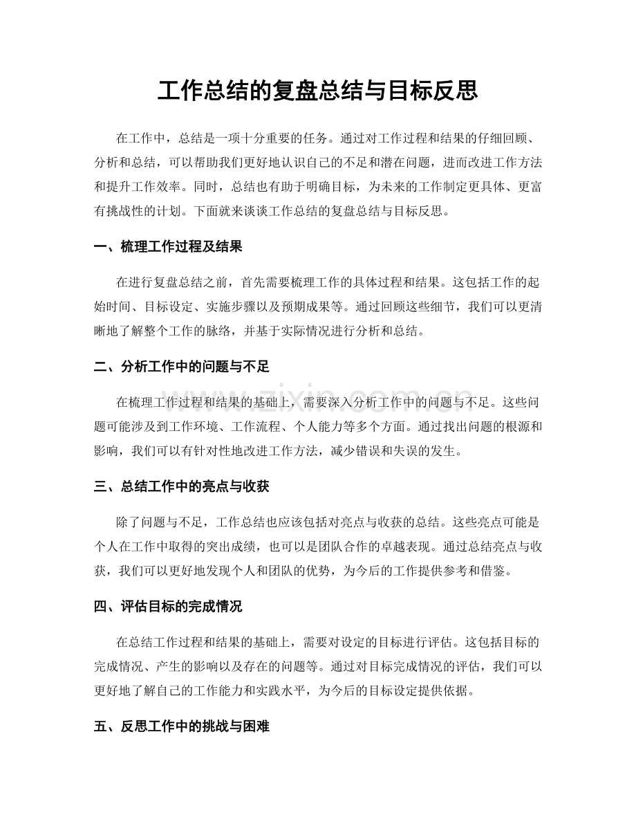 工作总结的复盘总结与目标反思.docx_第1页