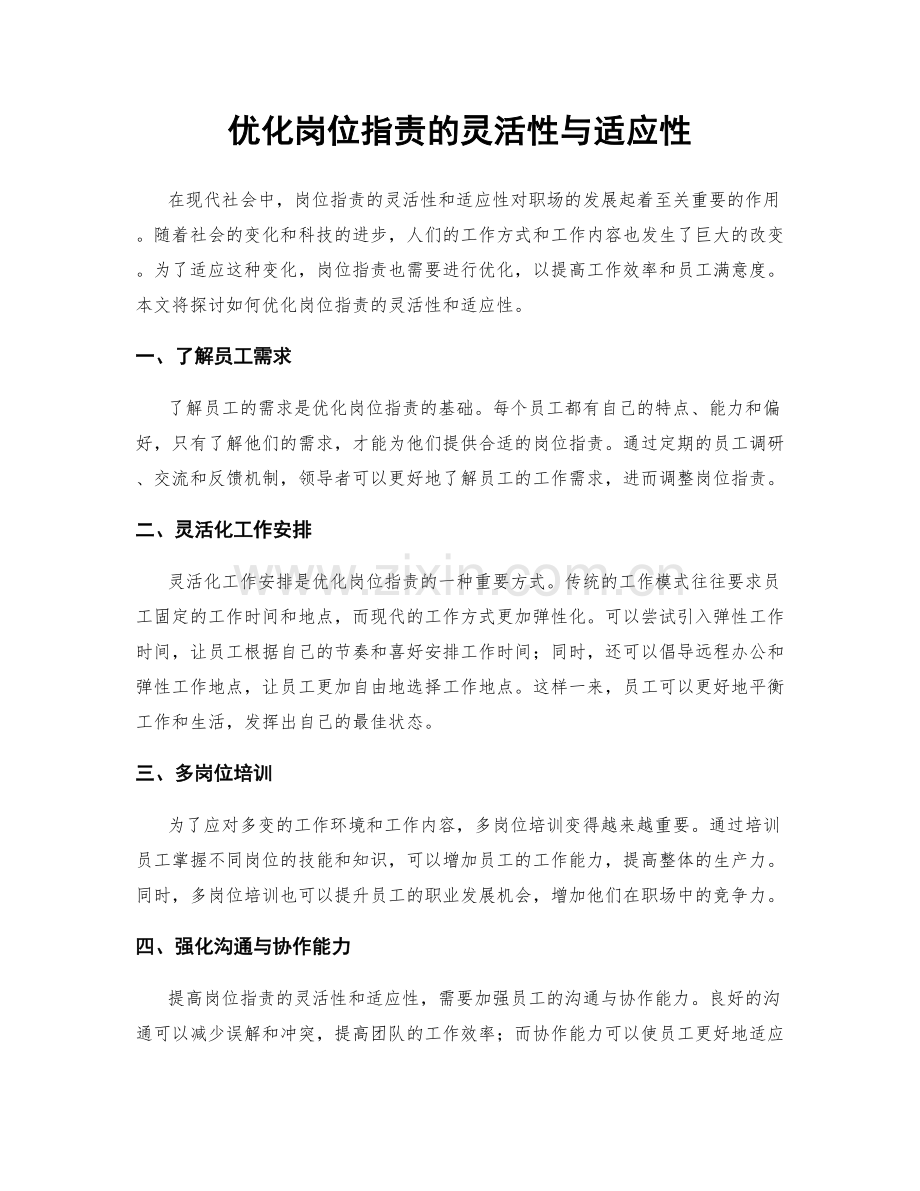 优化岗位职责的灵活性与适应性.docx_第1页