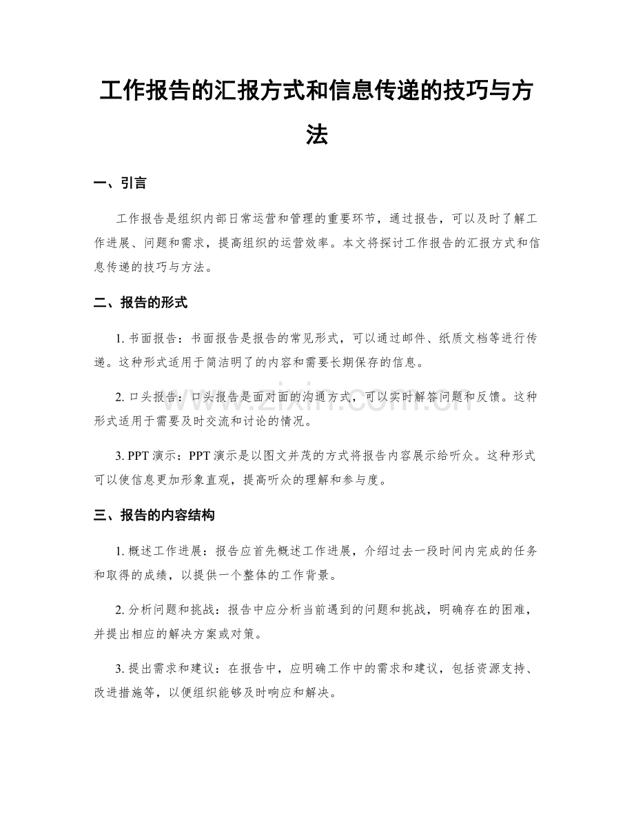 工作报告的汇报方式和信息传递的技巧与方法.docx_第1页