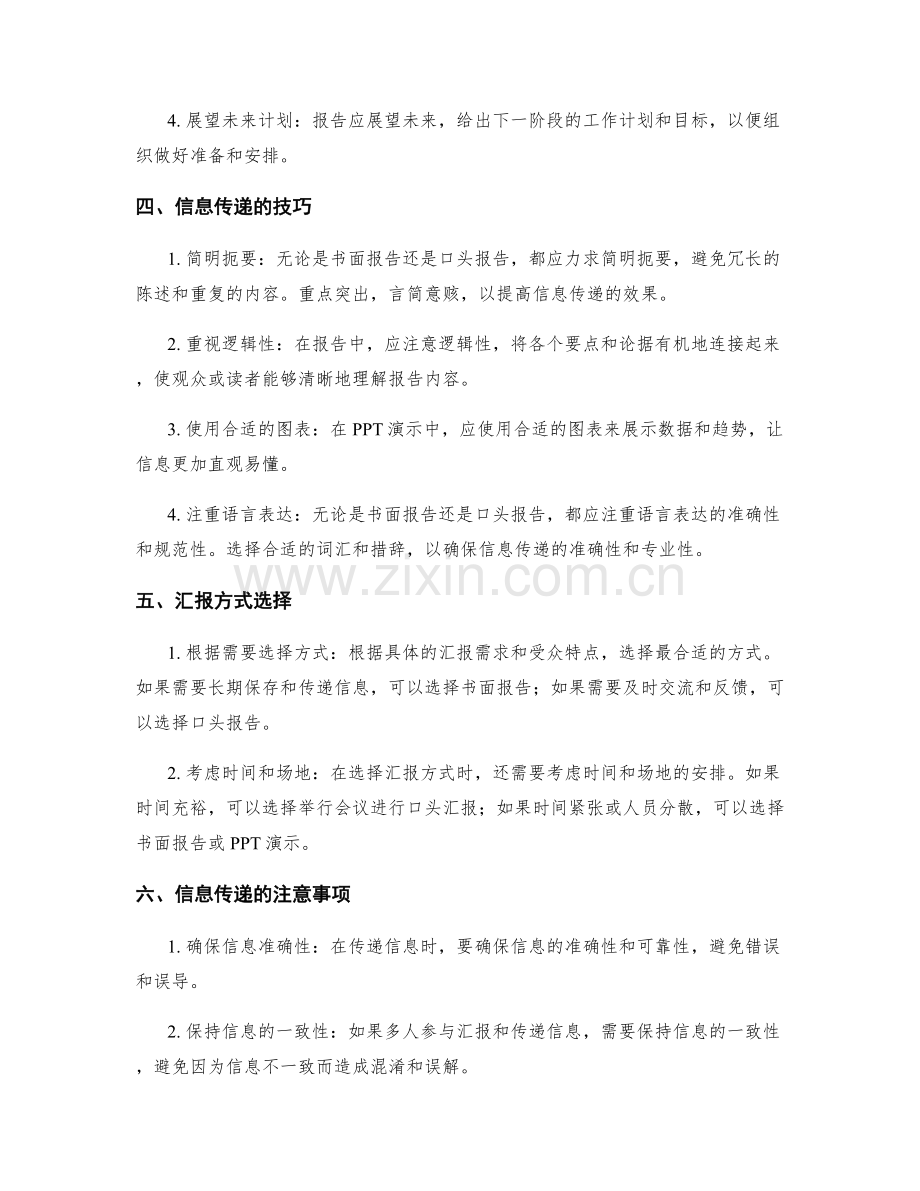 工作报告的汇报方式和信息传递的技巧与方法.docx_第2页