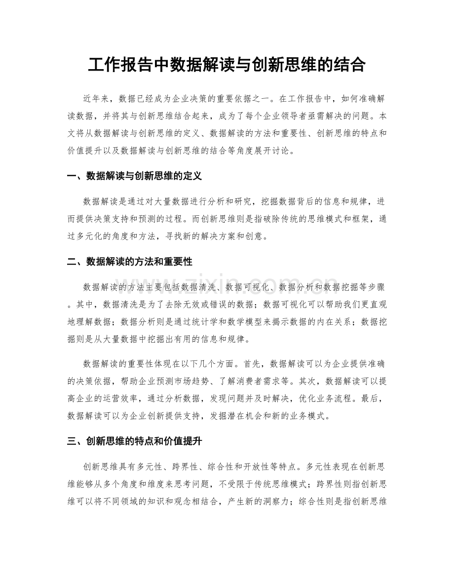 工作报告中数据解读与创新思维的结合.docx_第1页