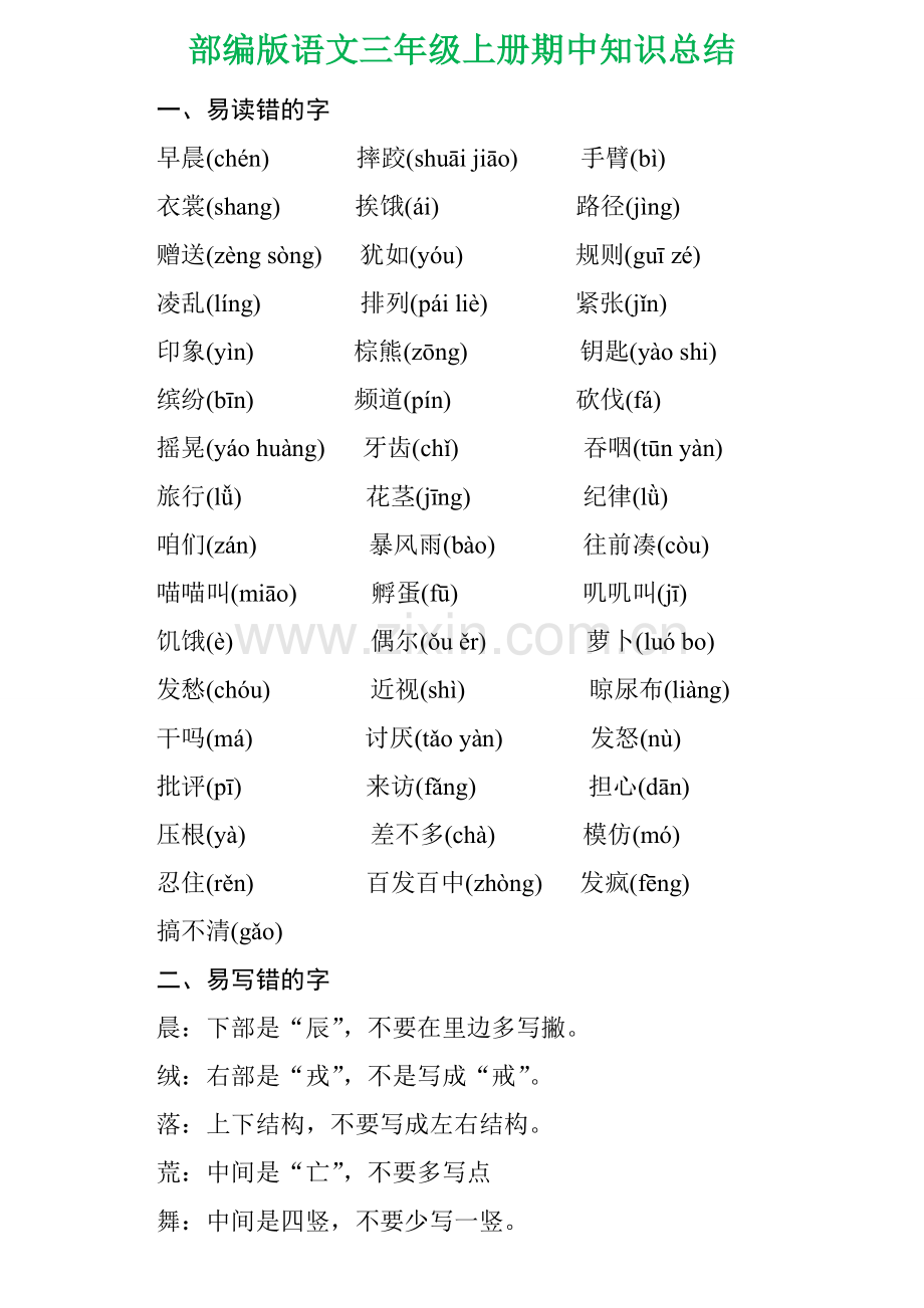 部编版语文三年级上册期中知识总结(易错字、多音字、形近字、词语搭配、句子积累、课文重点).doc_第1页