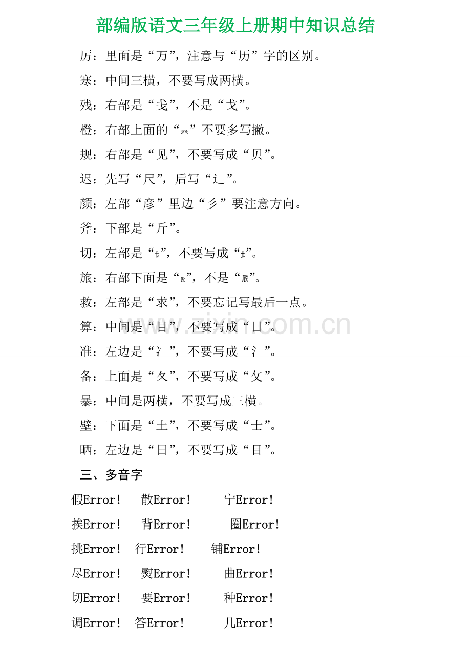 部编版语文三年级上册期中知识总结(易错字、多音字、形近字、词语搭配、句子积累、课文重点).doc_第2页