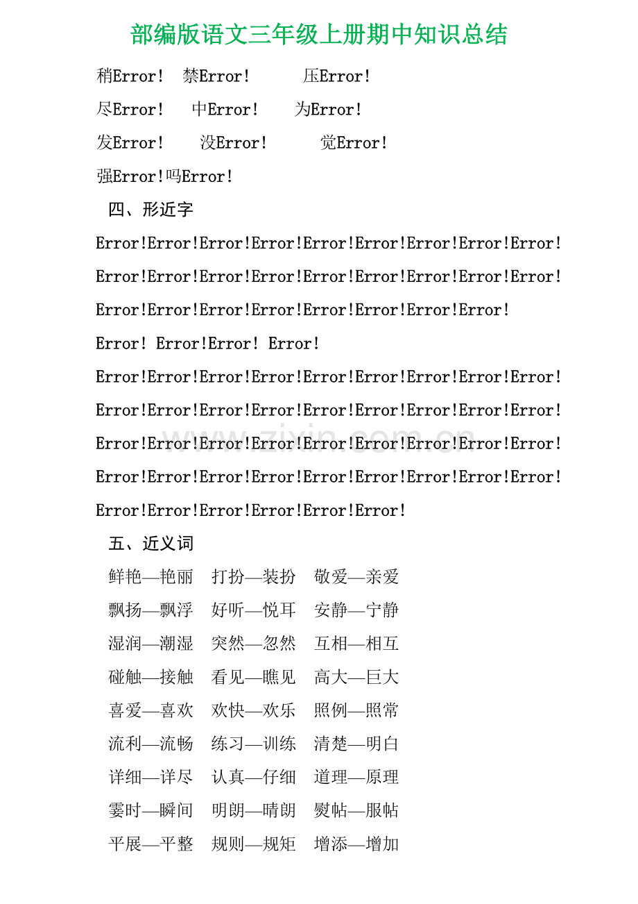 部编版语文三年级上册期中知识总结(易错字、多音字、形近字、词语搭配、句子积累、课文重点).doc_第3页