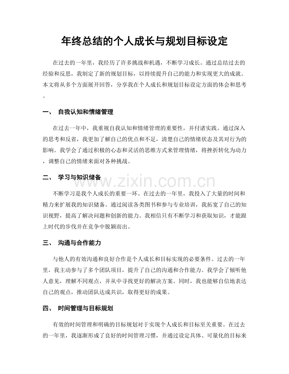 年终总结的个人成长与规划目标设定.docx_第1页