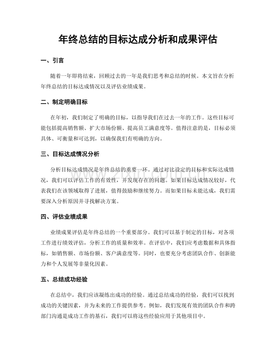 年终总结的目标达成分析和成果评估.docx_第1页