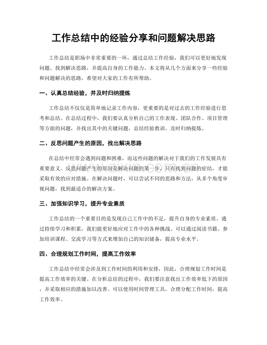 工作总结中的经验分享和问题解决思路.docx_第1页