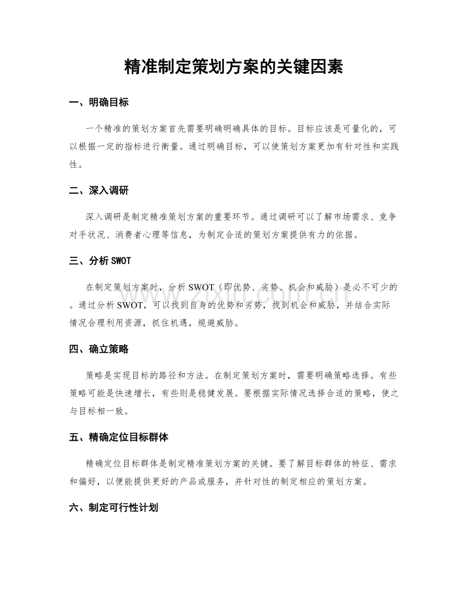 精准制定策划方案的关键因素.docx_第1页