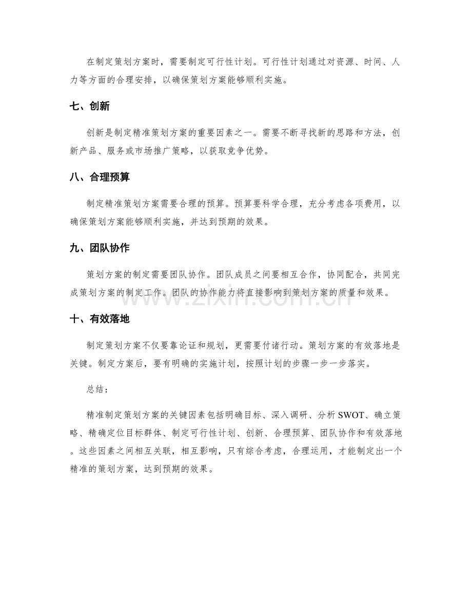 精准制定策划方案的关键因素.docx_第2页