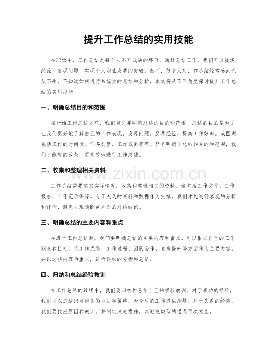 提升工作总结的实用技能.docx_第1页