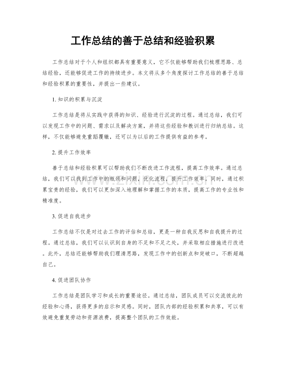 工作总结的善于总结和经验积累.docx_第1页