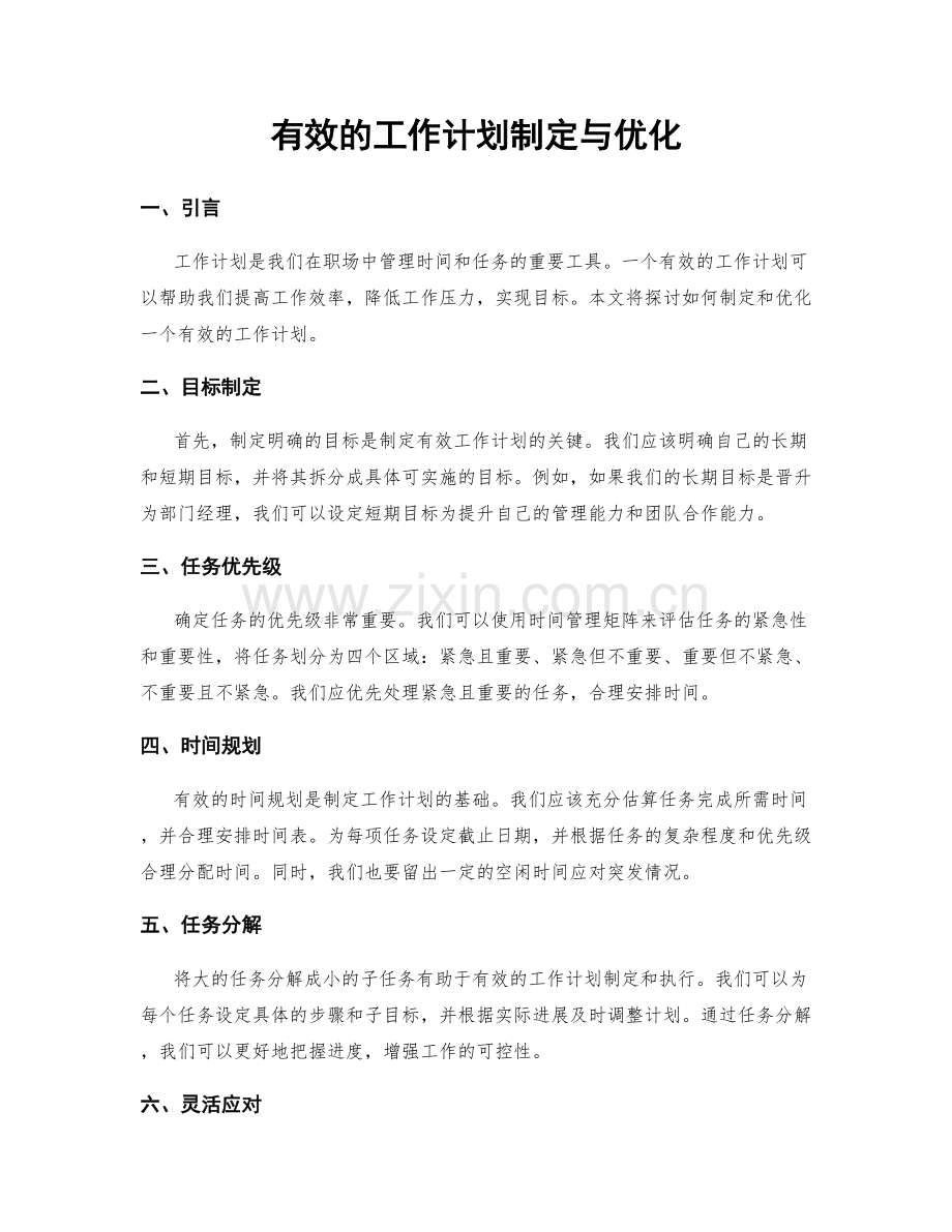 有效的工作计划制定与优化.docx_第1页