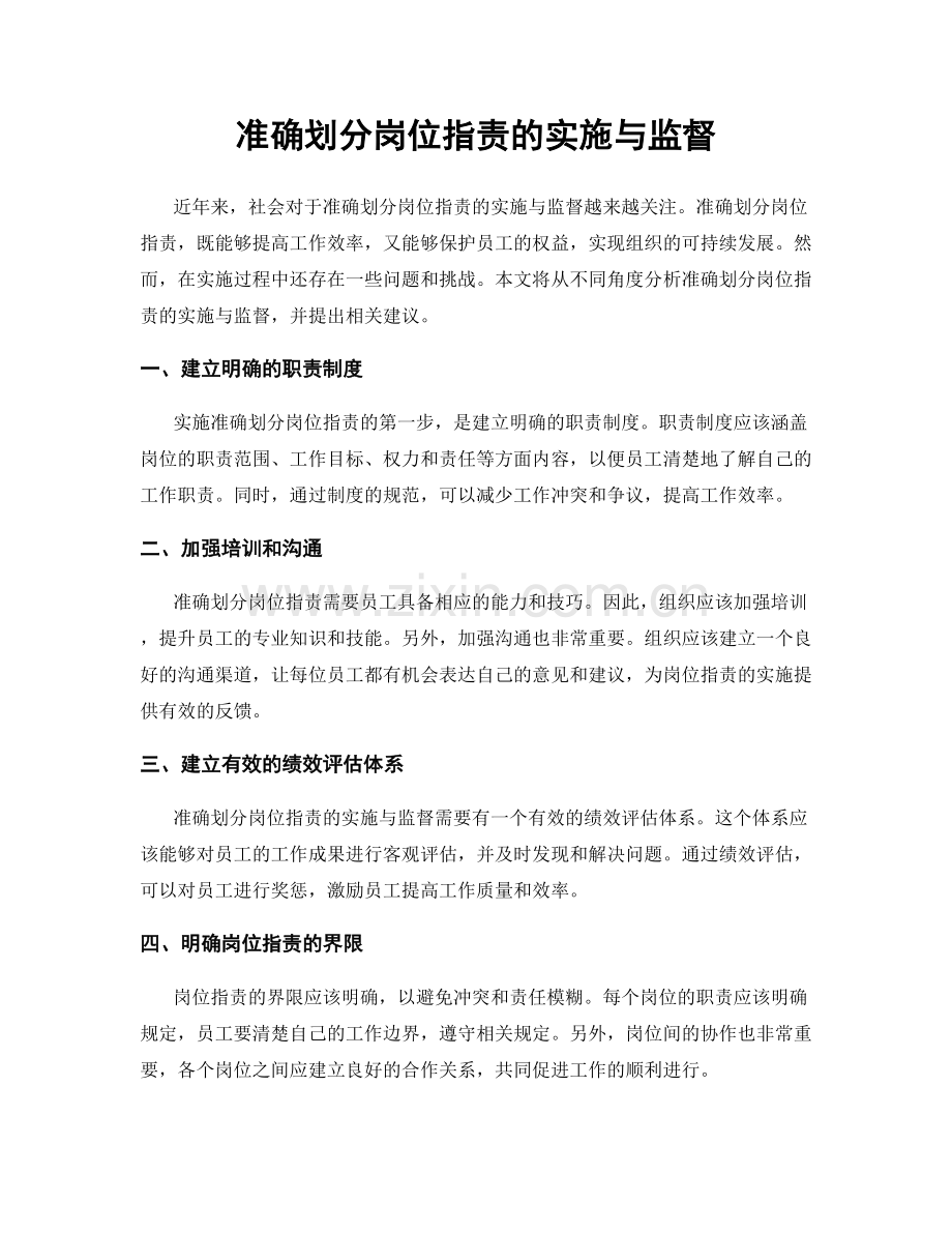 准确划分岗位职责的实施与监督.docx_第1页