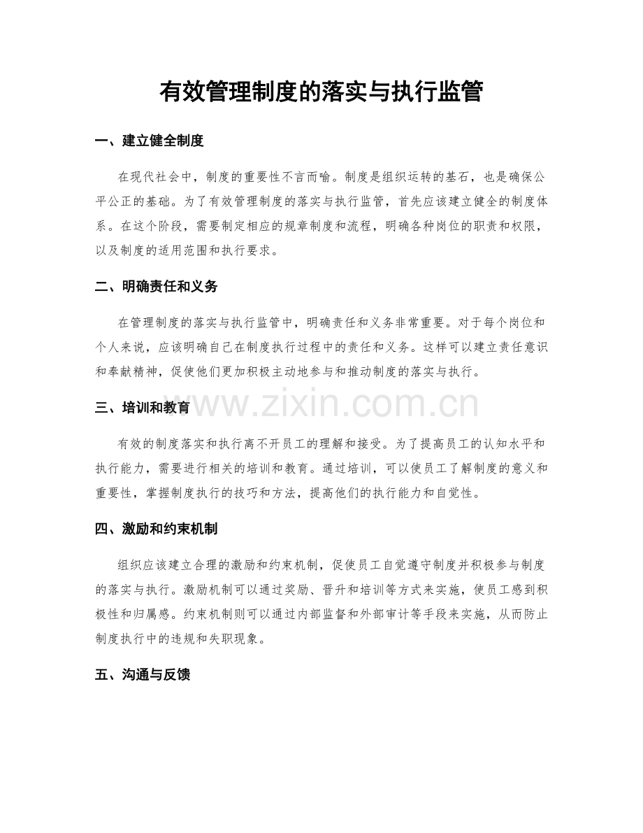 有效管理制度的落实与执行监管.docx_第1页