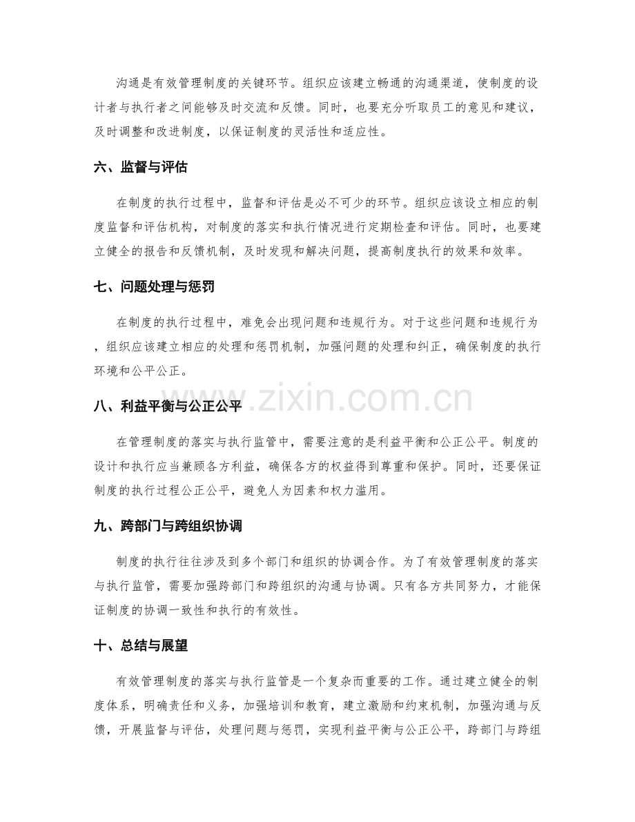 有效管理制度的落实与执行监管.docx_第2页