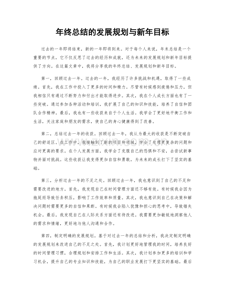 年终总结的发展规划与新年目标.docx_第1页