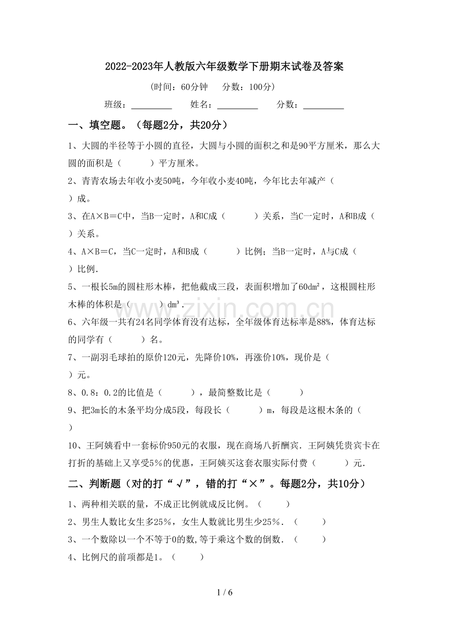 2022-2023年人教版六年级数学下册期末试卷及答案.doc_第1页