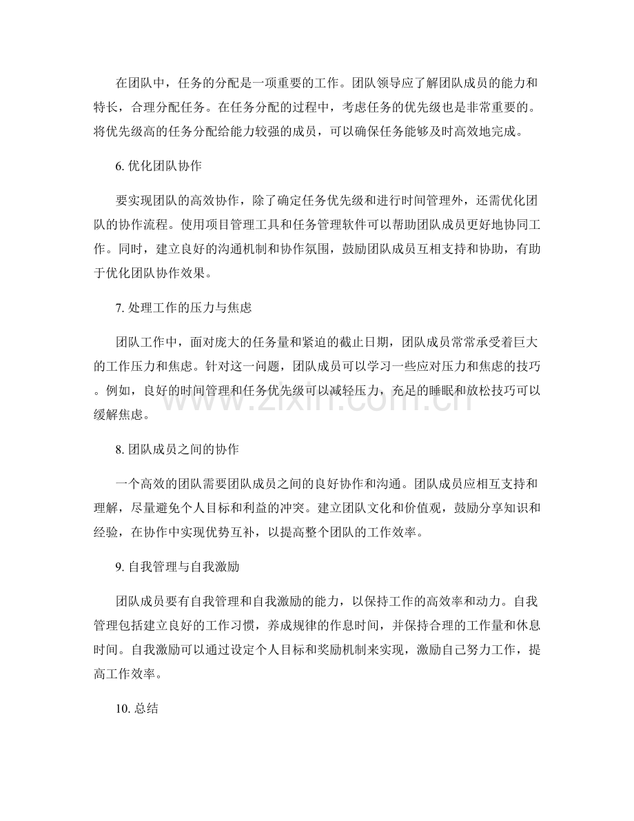 团队工作计划的任务优先级与时间管理.docx_第2页