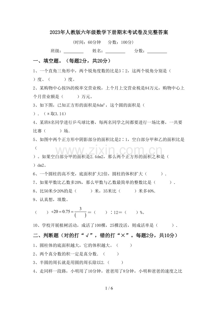 2023年人教版六年级数学下册期末考试卷及完整答案.doc_第1页