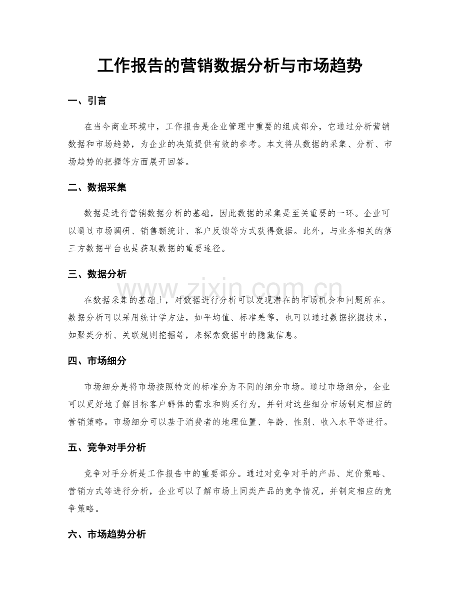 工作报告的营销数据分析与市场趋势.docx_第1页