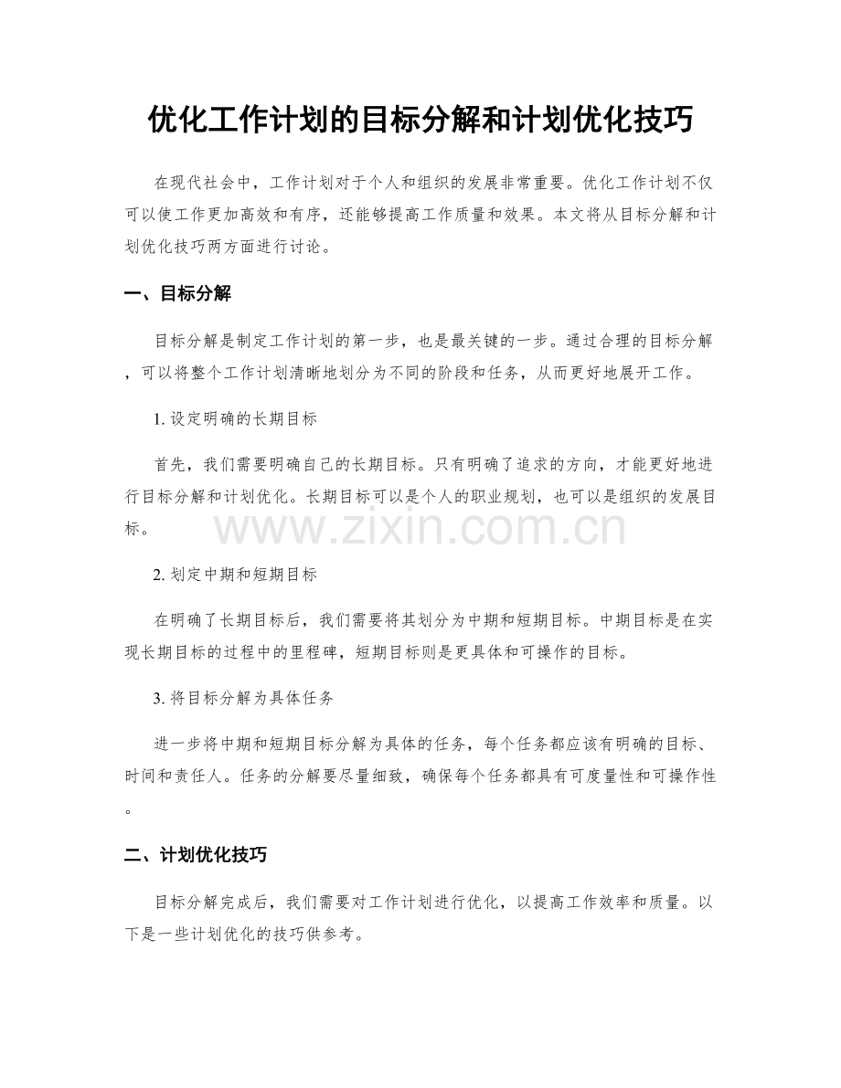 优化工作计划的目标分解和计划优化技巧.docx_第1页