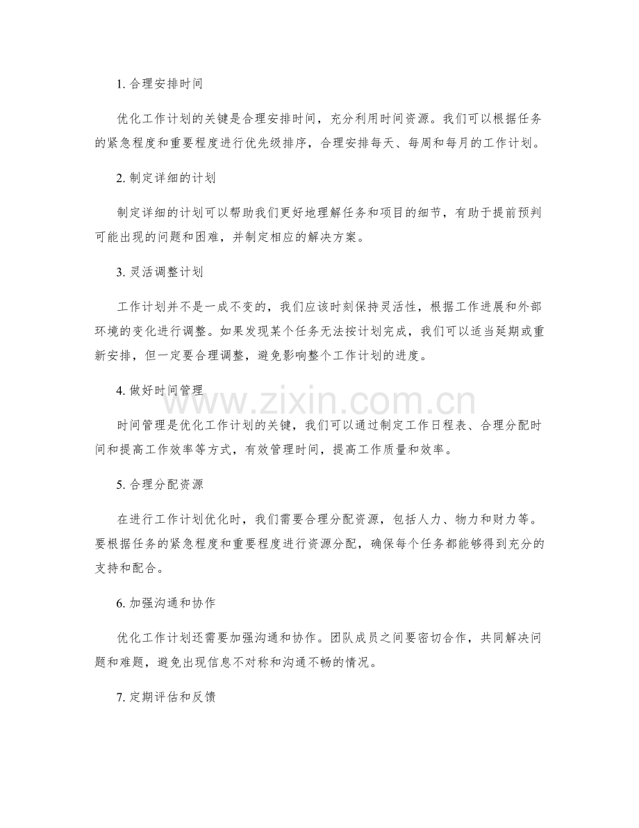 优化工作计划的目标分解和计划优化技巧.docx_第2页