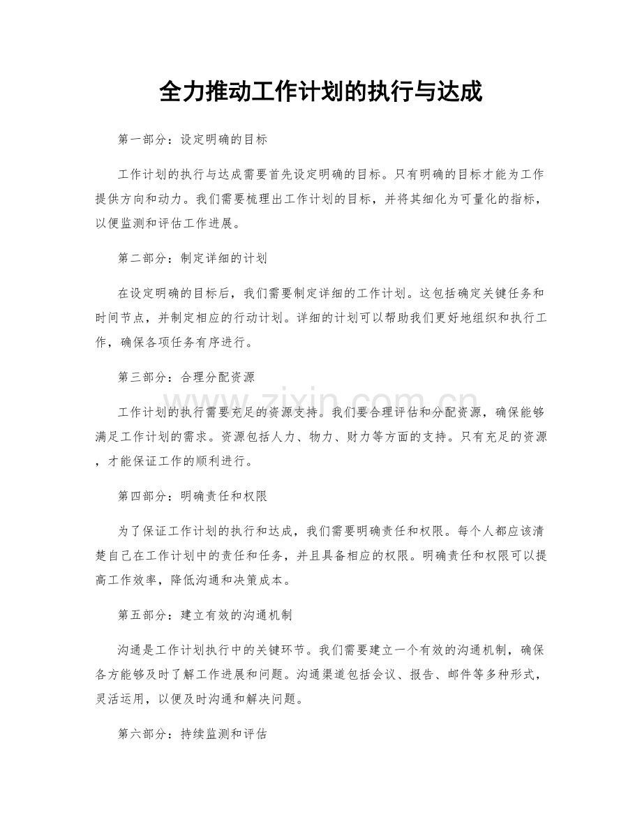 全力推动工作计划的执行与达成.docx_第1页